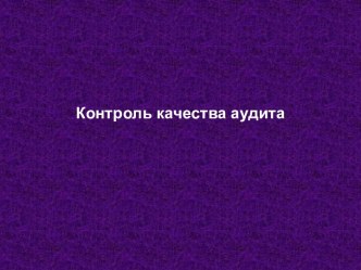 Контроль качества аудита