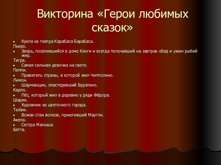 Викторина «Герои любимых сказок»Кукла из театра Карабаса Барабаса. Пьеро.Зверь, поселившийся в доме