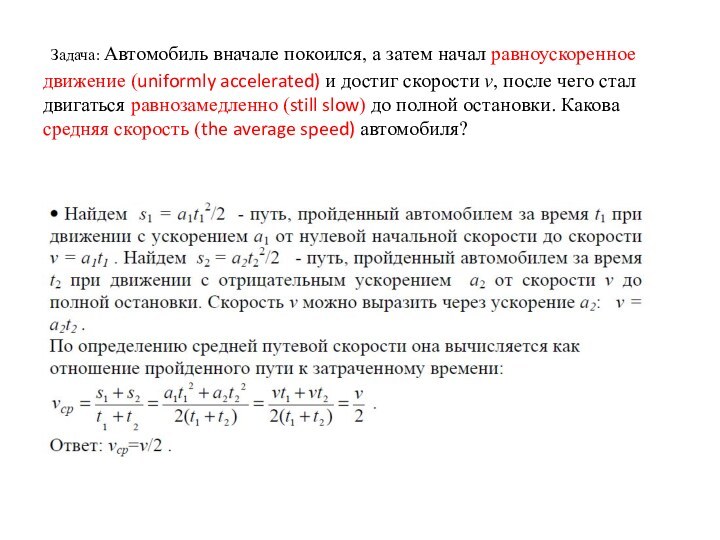 Задача: Автомобиль вначале покоился, а затем начал равноускоренное  движение (uniformly