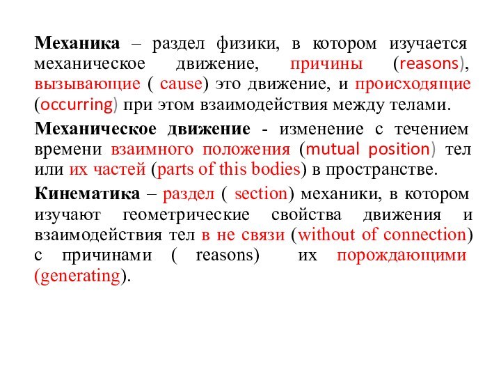 Механика – раздел физики, в котором изучается механическое движение, причины (reasons), вызывающие