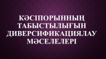 Кәсіпорынның табыстылығындиверсификациялау мәселелері