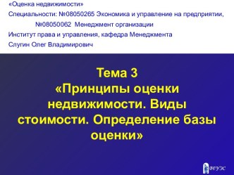 Принципы оценки недвижимости. Определение базы оценки