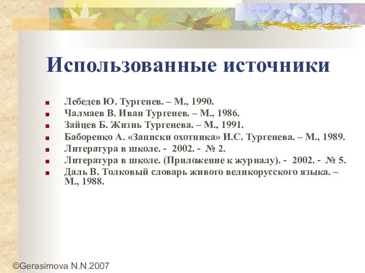 Использованные источникиЛебедев Ю. Тургенев. – М., 1990.Чалмаев В. Иван Тургенев. – М.,