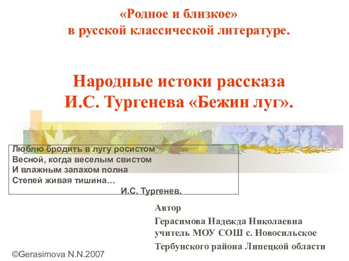 «Родное и близкое»  в русской классической литературе.   Народные истоки