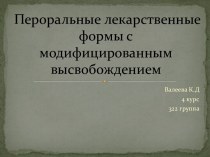 Пероральные лекарственные формы с модифицированным высвобождением