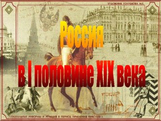 Россия в I половине XIX века