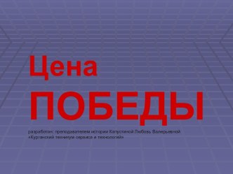 Цена Великой Победы