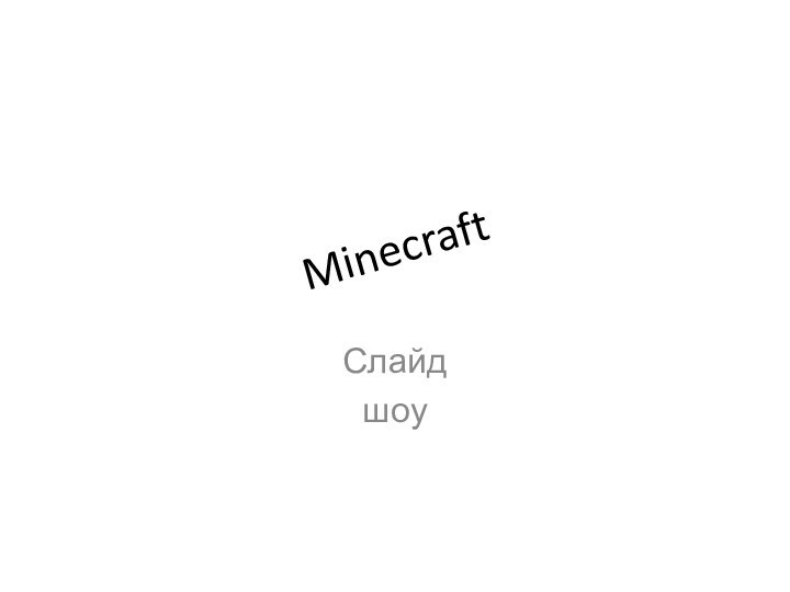 MinecraftСлайдшоу