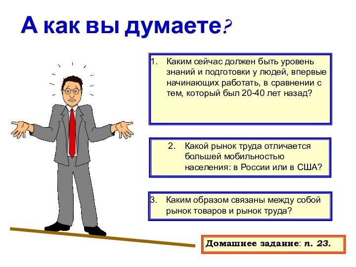 А как вы думаете?Каким сейчас должен быть уровень знаний и подготовки у