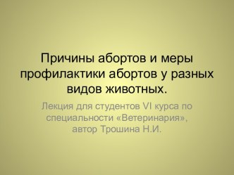 Причины абортов и меры профилактики абортов у разных видов животных