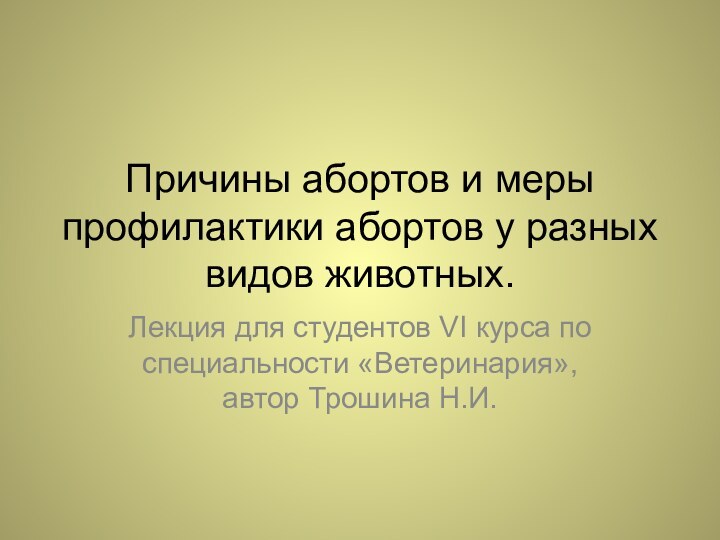 Причины абортов и меры профилактики абортов у разных видов животных.Лекция для студентов