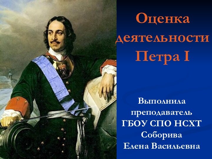 Оценка деятельности Петра ІВыполнила преподаватель ГБОУ СПО НСХТ Соборива  Елена Васильевна