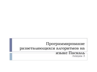 Программирование разветвляющихся алгоритмов на языке Паскаль