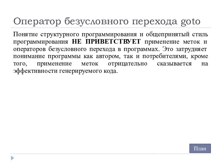 Оператор безусловного перехода gotoПонятие структурного программирования и общепринятый стиль программирования НЕ ПРИВЕТСТВУЕТ