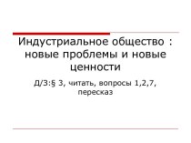 Индустриальное общество новые проблемы и новые ценности