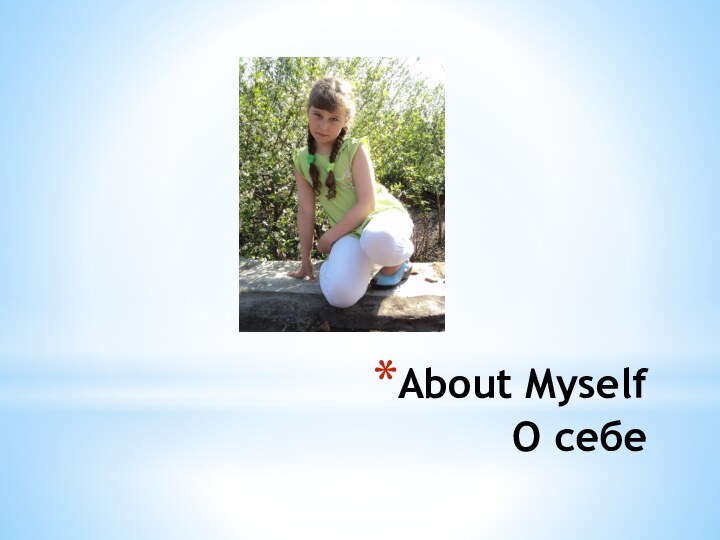 About Myself О себе