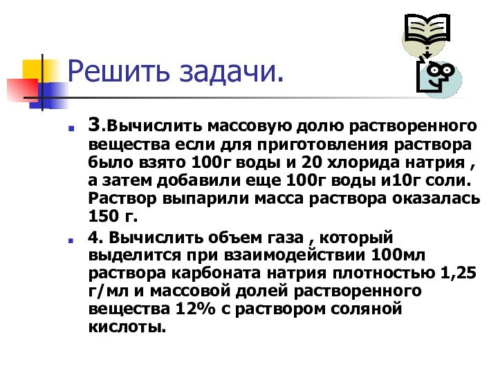 Решить задачи.3.Вычислить массовую долю растворенного вещества если для приготовления раствора было взято