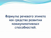 Формулы речевого этикета как средства развития коммуникативных способностей