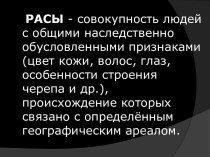 Расы