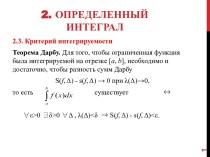 2. Определенный интеграл