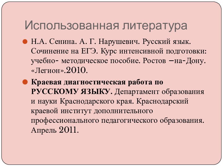 Использованная литератураН.А. Сенина. А. Г. Нарушевич. Русский язык. Сочинение на ЕГЭ. Курс