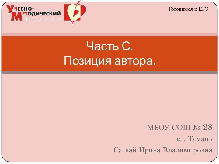 МБОУ СОШ № 28ст. ТаманьСаглай Ирина ВладимировнаЧасть С.  Позиция автора.Готовимся к ЕГЭ