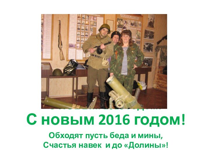 С НОВЫМ 2016 годом!  С новым 2016 годом!Обходят пусть беда и