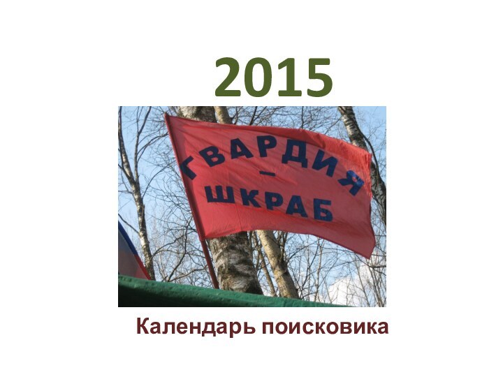 2015Календарь поисковика