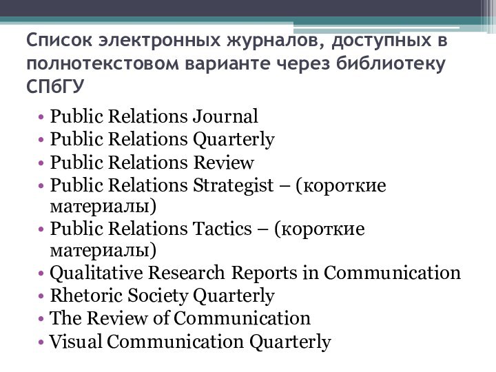 Cписок электронных журналов, доступных в полнотекстовом варианте через библиотеку СПбГУPublic Relations JournalPublic