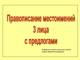 Правописание местоимений 3-го лица с предлогами