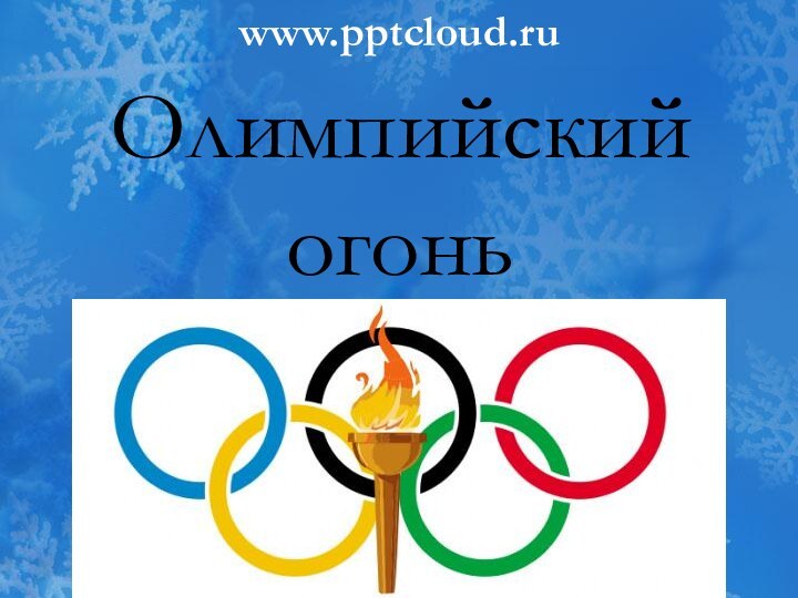 Олимпийский огоньwww.