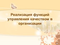 Реализация функций управления качеством в организации