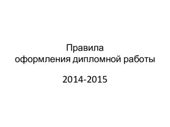 Правилаоформления дипломной работы