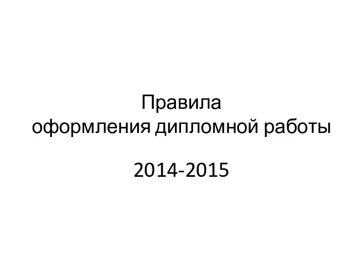 Правила оформления дипломной работы2014-2015