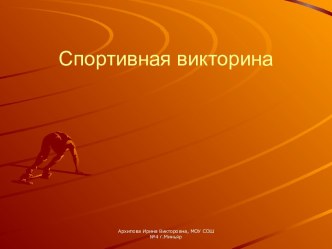 Спортивная викторина