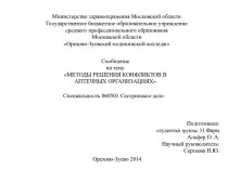 Министерство здравоохранения Московской областиГосударственное бюджетное образовательное учреждение среднего профессионального образованияМосковской областиОрехово-Зуевский медицинский колледж