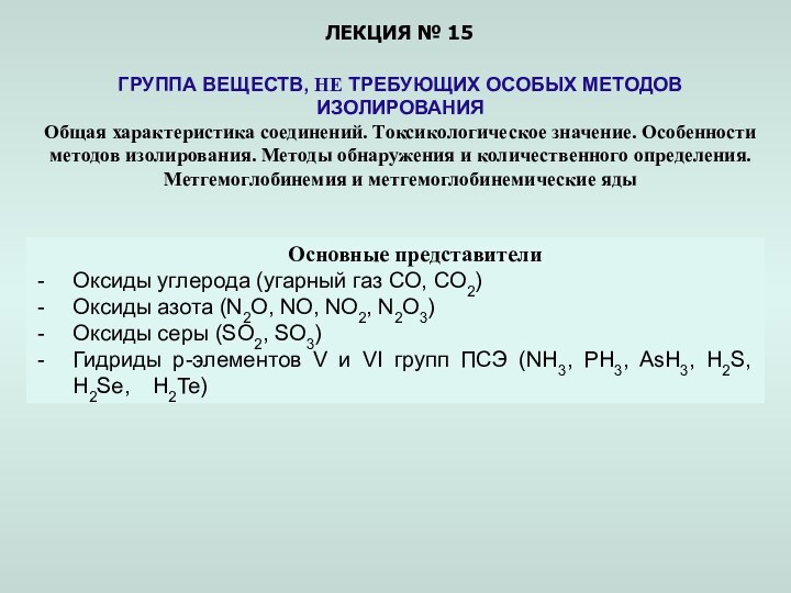 ЛЕКЦИЯ № 15ГРУППА ВЕЩЕСТВ, НЕ ТРЕБУЮЩИХ ОСОБЫХ МЕТОДОВ ИЗОЛИРОВАНИЯ Общая характеристика соединений.