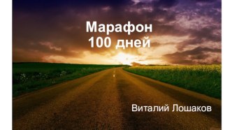 Марафон100 дней