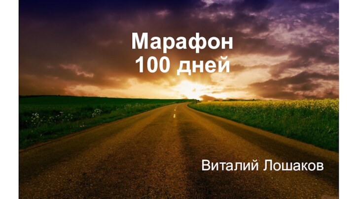 Марафон 100 днейВиталий Лошаков