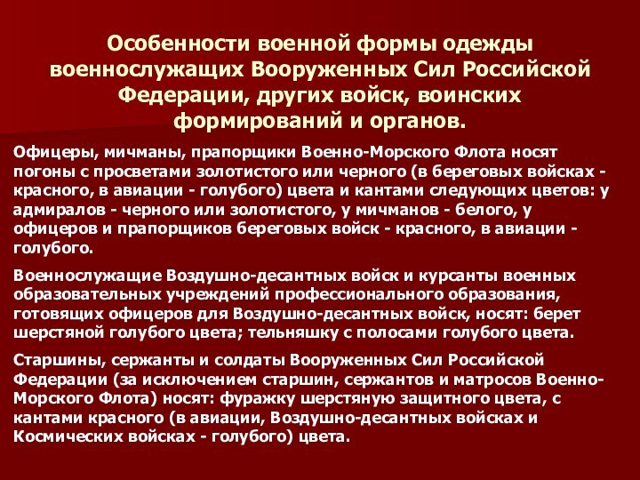 Особенности военной формы одежды военнослужащих Вооруженных Сил Российской Федерации, других войск, воинских