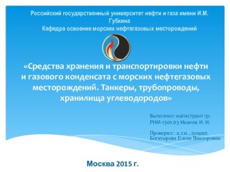  Средства хранения и транспортировки нефти и газового конденсата с морских нефтегазовых месторождений. Танкеры, трубопроводы, хранилища углеводородов