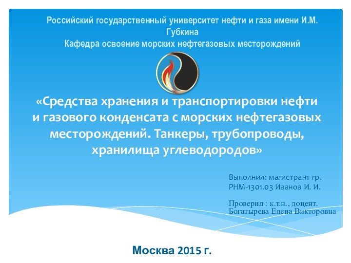   «Средства хранения и транспортировки нефти и газового конденсата с морских