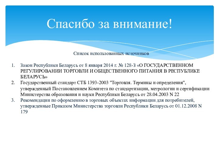 Спасибо за внимание!Список использованных источниковЗакон Республики Беларусь от 8 января 2014 г.