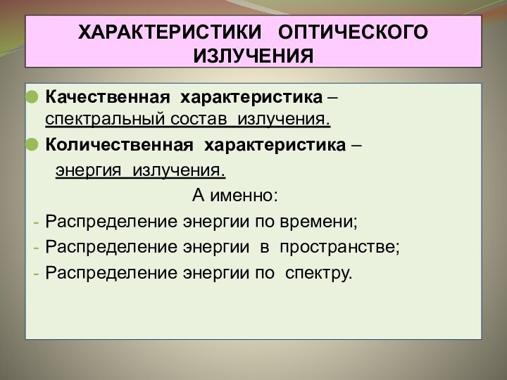 ХАРАКТЕРИСТИКИ  ОПТИЧЕСКОГО  ИЗЛУЧЕНИЯКачественная характеристика –    спектральный состав