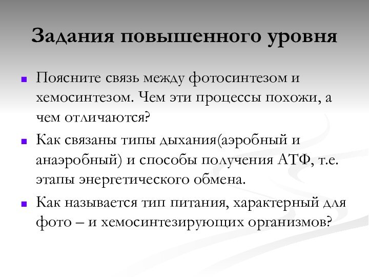 Задания повышенного уровняПоясните связь между фотосинтезом и хемосинтезом. Чем эти процессы похожи,