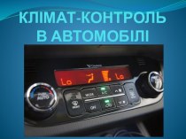 КЛІМАТ-КОНТРОЛЬ В АВТОМОБІЛІ