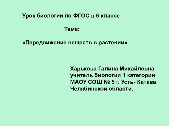 Урок биологии по ФГОС в 6 классе