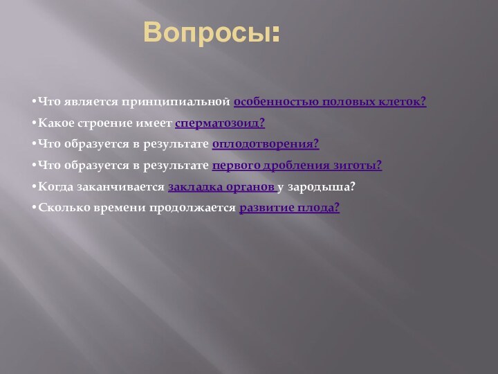 Вопросы:Что является принципиальной особенностью половых клеток?Какое строение имеет сперматозоид?Что образуется в результате