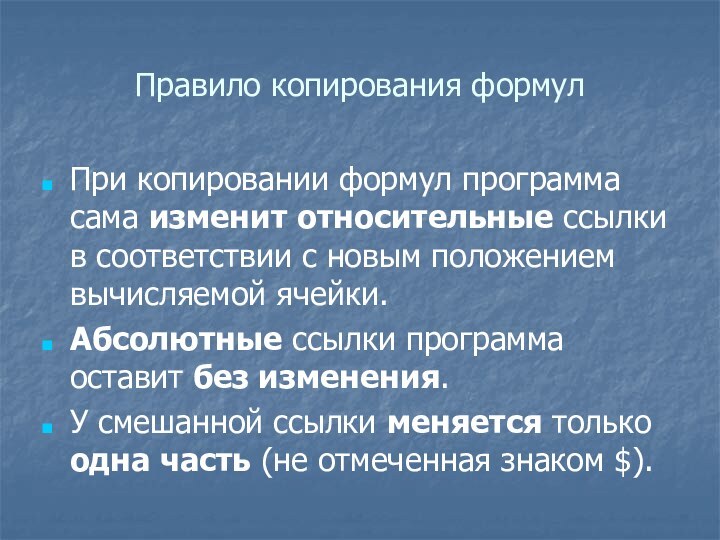 Правило копирования формулПри копировании формул программа сама изменит относительные ссылки в соответствии