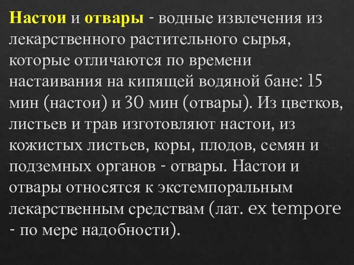 Настои и отвары - водные извлечения из лекарственного растительного сырья, которые отличаются